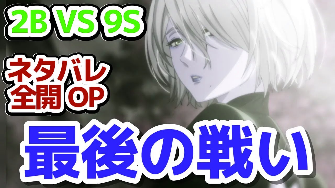 【最後の戦い】人類に栄光あれ！最初からクライマックスな大波乱の展開『NieR:Automata Ver1.1a 第2クール』第13話反応集＆個人的感想【反応/感想/アニメ/X/考察】