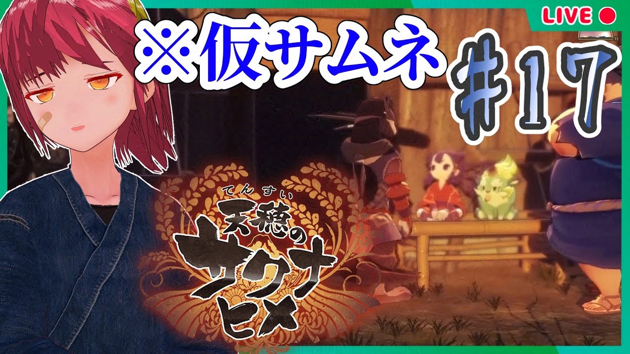 【天穂のサクナヒメ #17】災禍を乗り越えて【完全初見】#男性Vtuber #個人vtuber #天穂のサクナヒメ