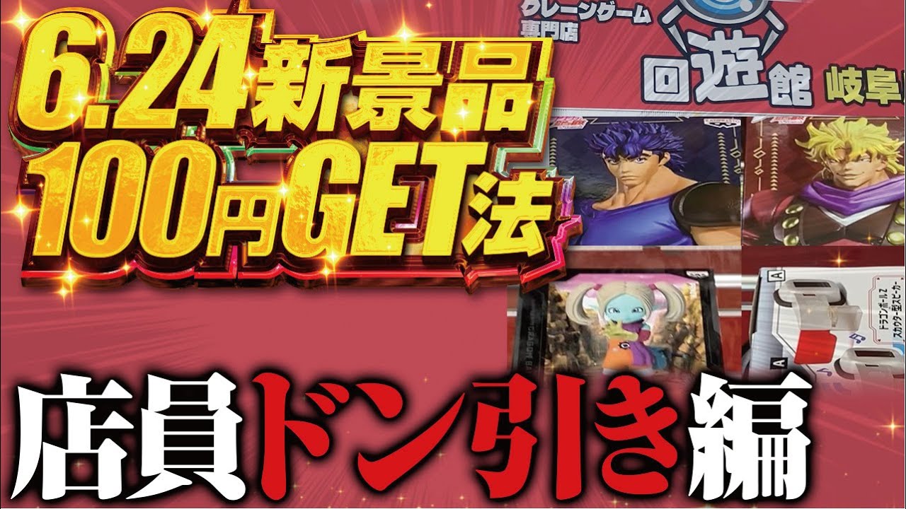 【クレーンゲーム】回遊館岐阜店！6/24新景品、完全攻略法発見。定員大慌て！