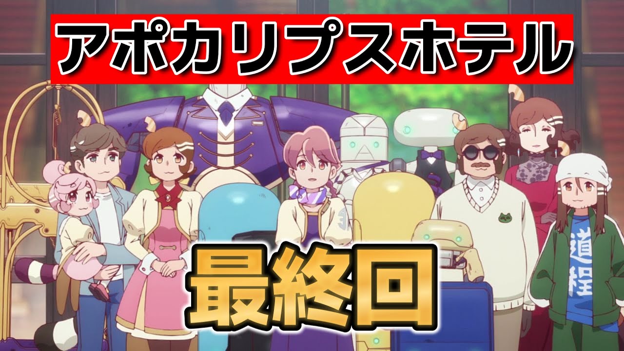 【アポカリプスホテル】最終回！12話！最後までこの作品らしい良いアニメでした！ほんとギャグとSFと感動が、ここにある！【2025年春アニメ】