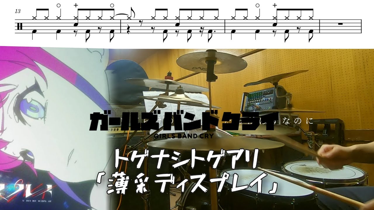 トゲナシトゲアリ「薄采ディスプレイ」【ガールズバンドクライ/ドラム 叩いてみた】【GIRLS BAND CRY「Fragile Violet」/drum  cover】