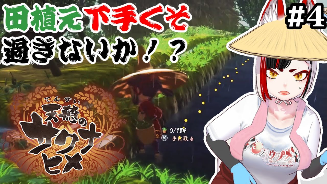 【天穂のサクナヒメ(Sakuna: Of Rice and Ruin)】農家の娘キツネが稲作を学び直す！３年目夏！#4【Vtuber】