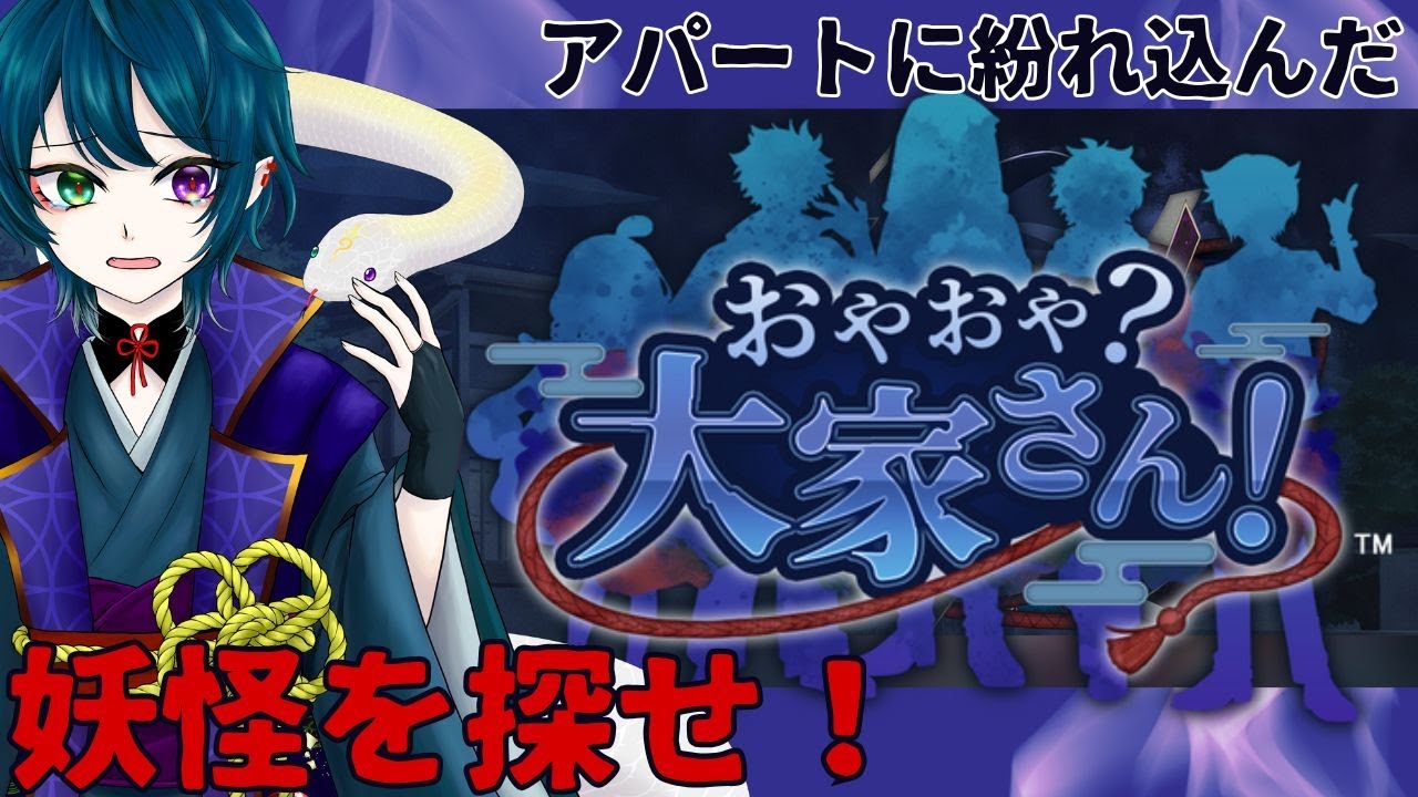 【おやおや？大家さん！】アパートに紛れ込んだ妖怪を探せ！もし探し出せないと…。【鵺主(やぬし)/Vtuber準備中】