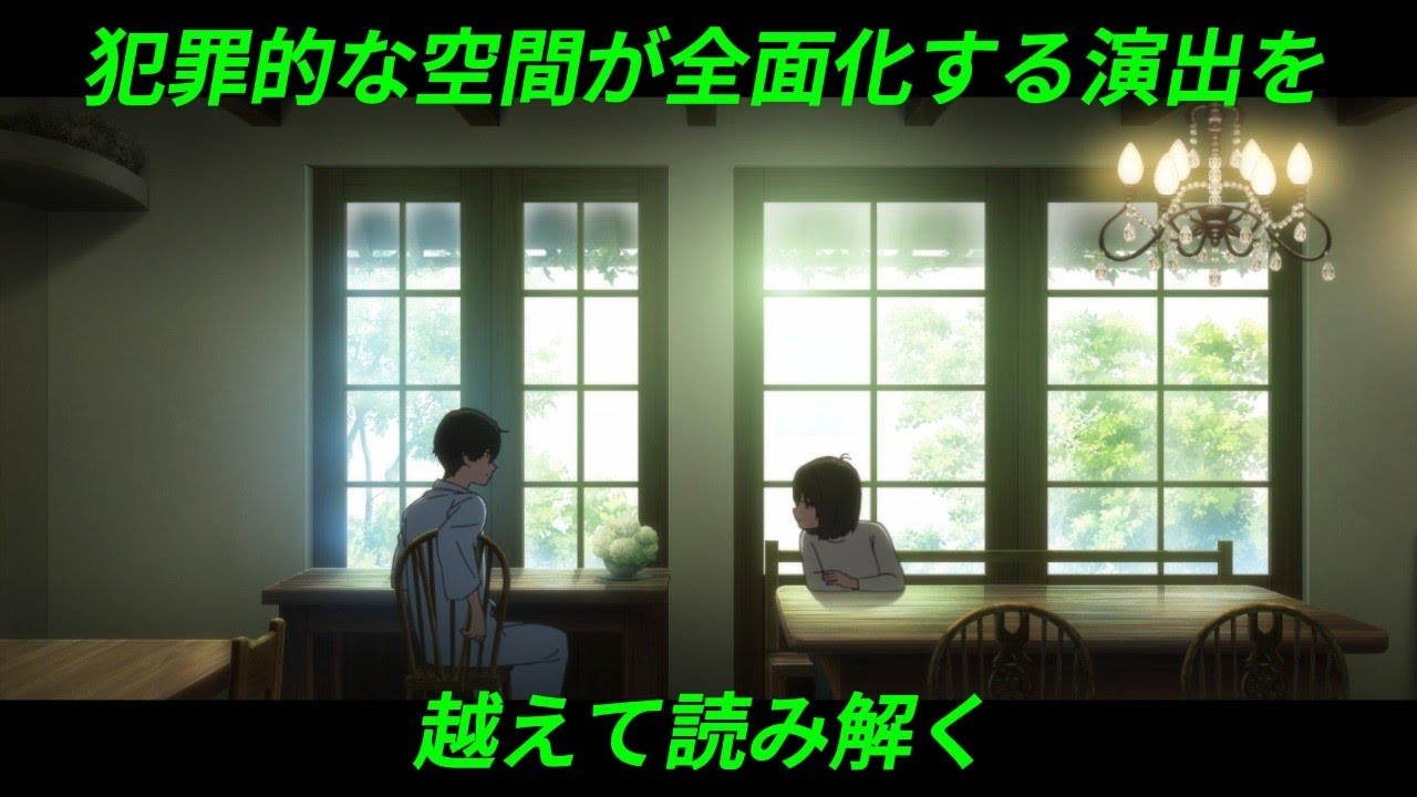 【第二期最終回】『小市民シリーズ』（神戸守/米澤穂信）〜犯罪的な空間が全面化する演出を越えて読み解く〜