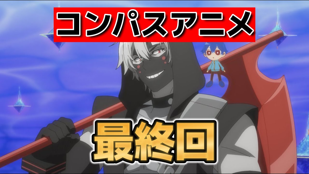 【#コンパス2.0】最終回！12話！なんだかんだきれいに終わったね！【#コンパス 戦闘摂理解析システム】【2025年春アニメ】