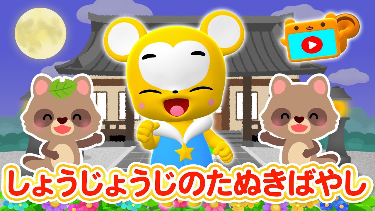 【うた】しょうじょうじのたぬきばやし★こども・童謡・手遊び・キッズ・ダンス★Japanese Children's Song, Nursery Rhymes★Eテレ★おかあさんといっしょ