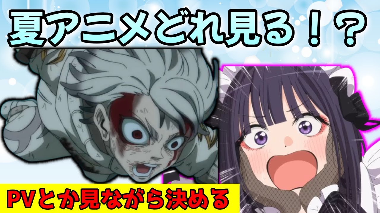 「夏アニメ選抜会議🎐これだけは外せない！」