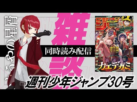 【さらばエンバーズ】ジャンプ同時読み配信【週刊少年ジャンプ30号】