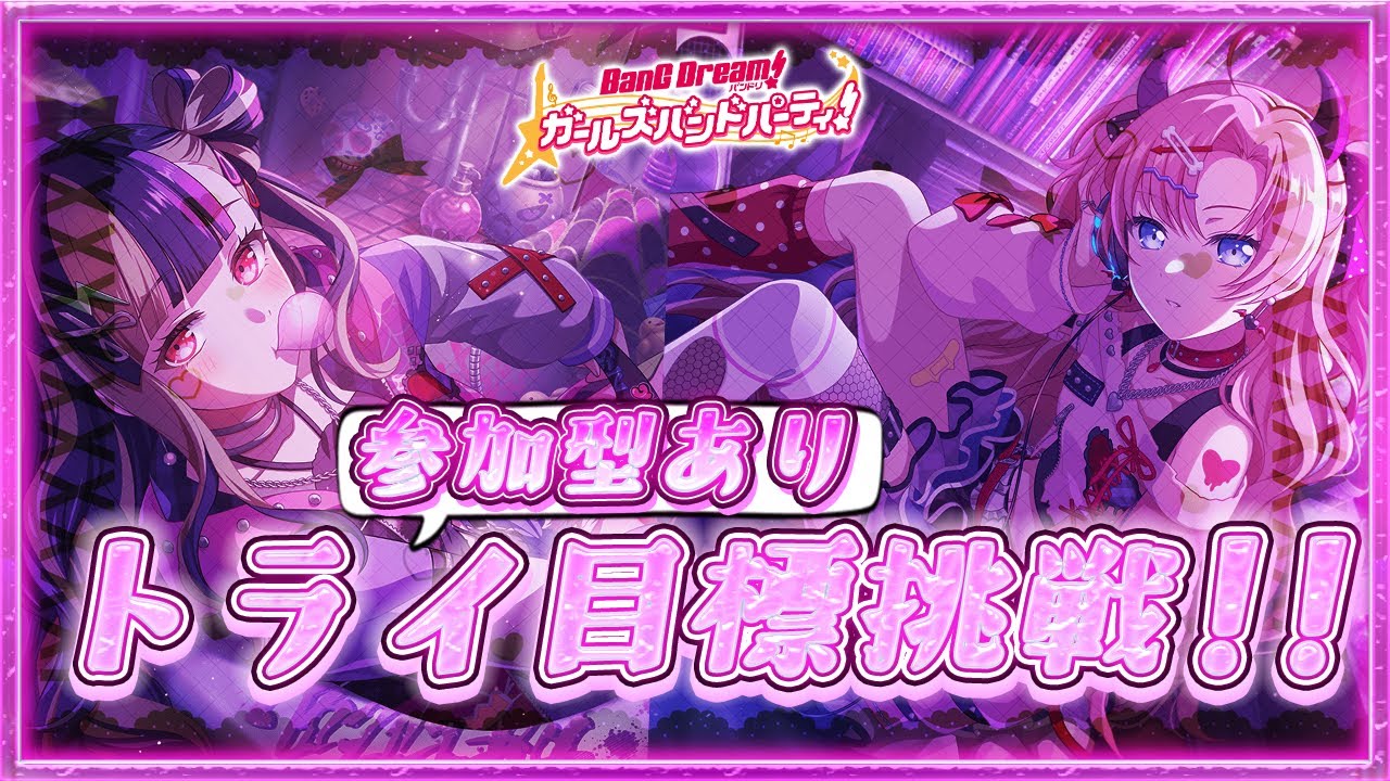【ガルパ・バンドリ】参加型でトライ目標をなるべく制覇！！【Ave_Mujicaと8周年からはじめるバンドリ 】