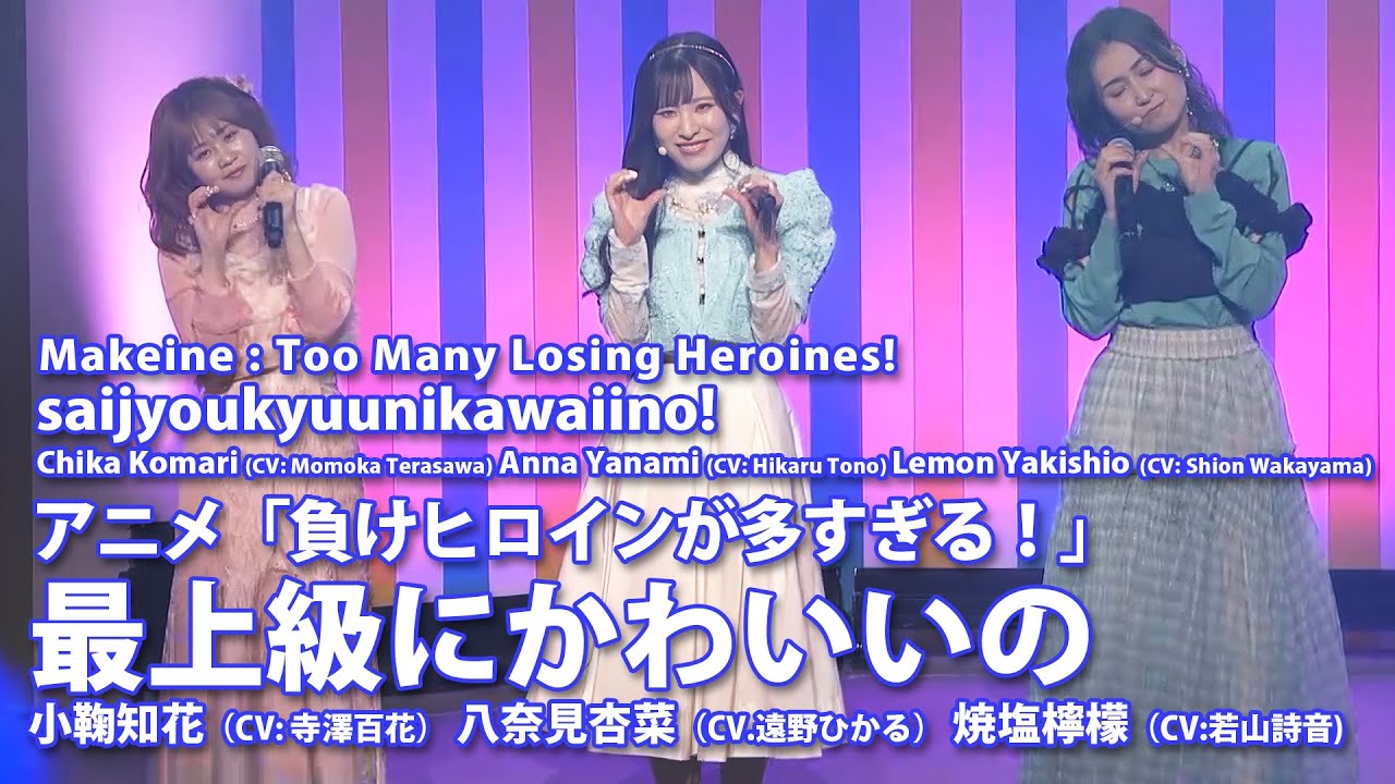 最上級にかわいいの 小鞠知花 (CV: 寺澤百花) 八奈見杏菜 (CV.遠野ひかる) 焼塩檸檬 (CV:若山詩音) アニメ「負けヒロインが多すぎる！」