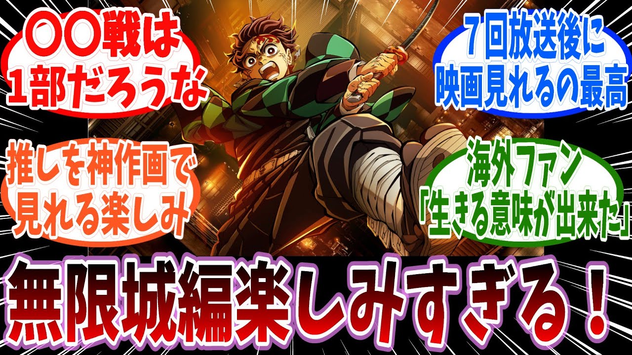 映画【鬼滅の刃】無限城編公開目前の読者の反応集