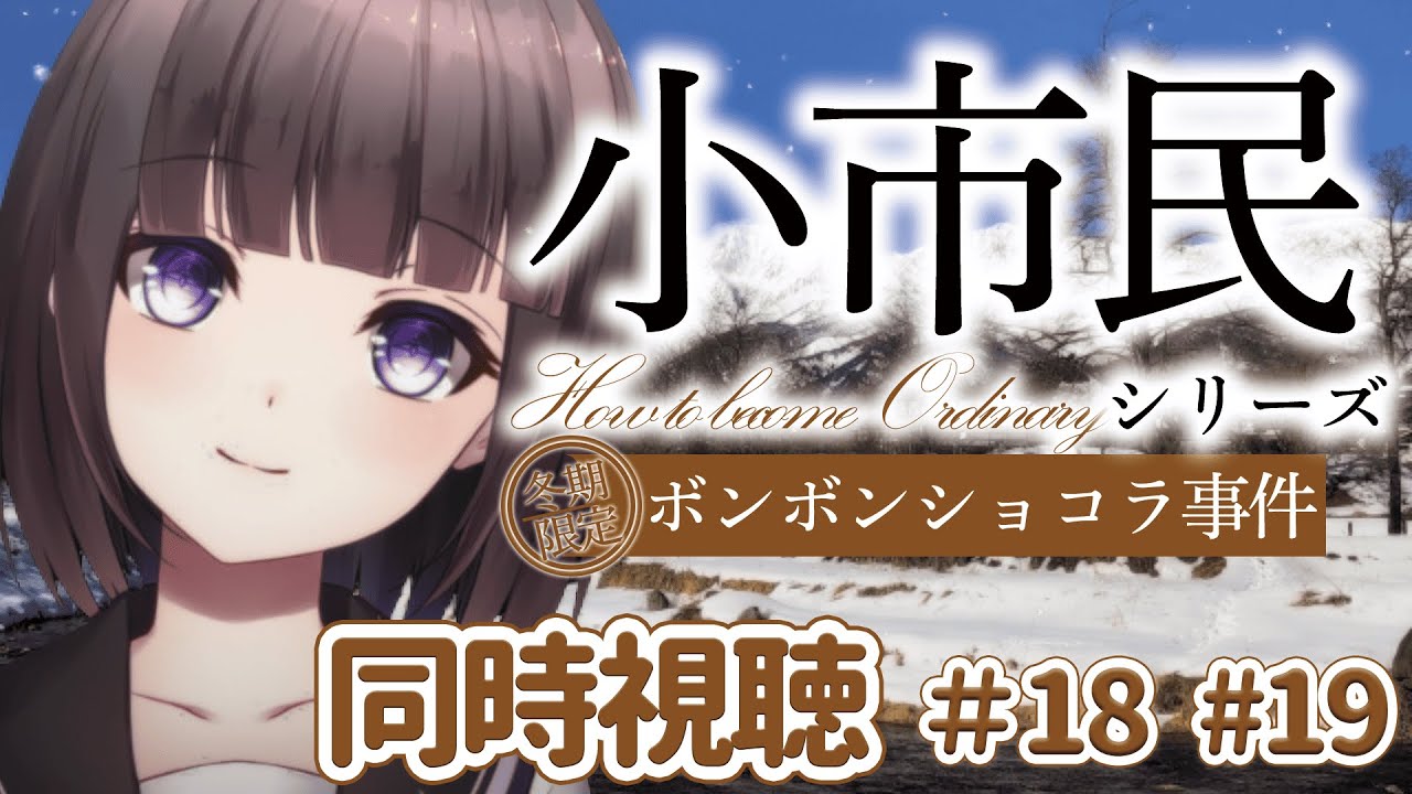 【🎬同時視聴🍫】アニメ「小市民シリーズ」初見 同時視聴！米澤穂信大好きVtuber【文学少女Vtuber/古書屋敷こるの】