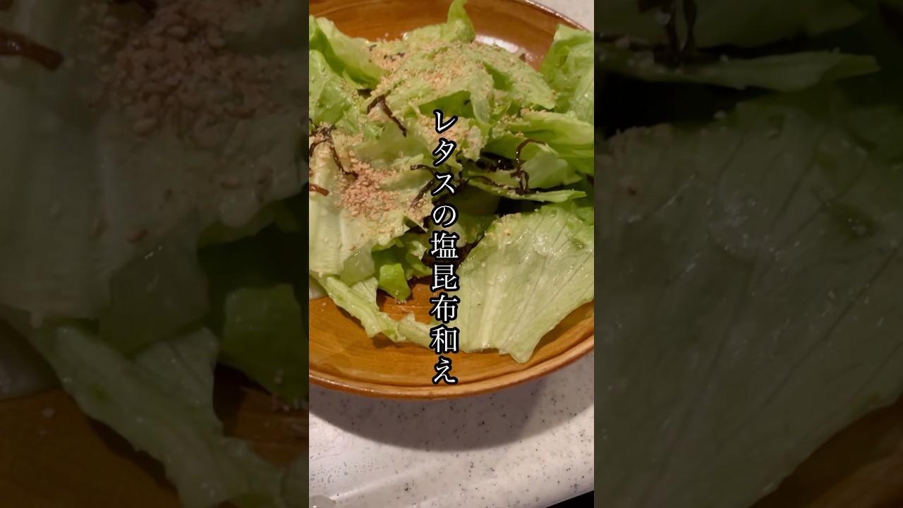 え？こんな簡単レタスの塩昆布和えが美味しすぎた　#shorts #レタス#塩昆布 #サラダ