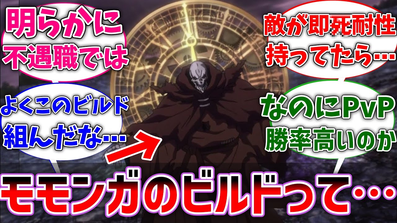 【オバロ】モモンガのビルドって立ち位置悪いのによくあそこまで極めたよな⋯ に対するネットの反応集【反応集】【アニメ】【切り抜き】【オーバーロード】