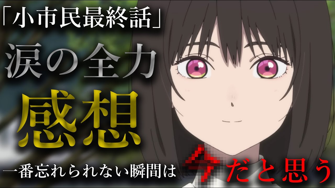 【神の芸術】「小市民」最終話が”最狂”に美しくて悶絶。上半期No.1ミステリー確定！！【2025春アニメ】【小市民シリーズ】