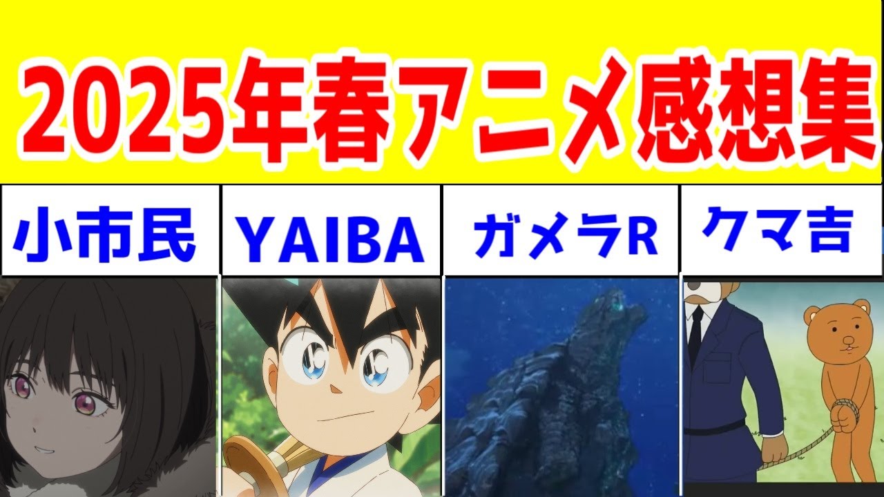 【2025年春アニメ】「小市民2期」「YAIBA」「ガメラリバース」「ギャグマンガ日和5期」「愛重ダークエルフ」「マキナさん」「僧侶枠」アニメレビュー