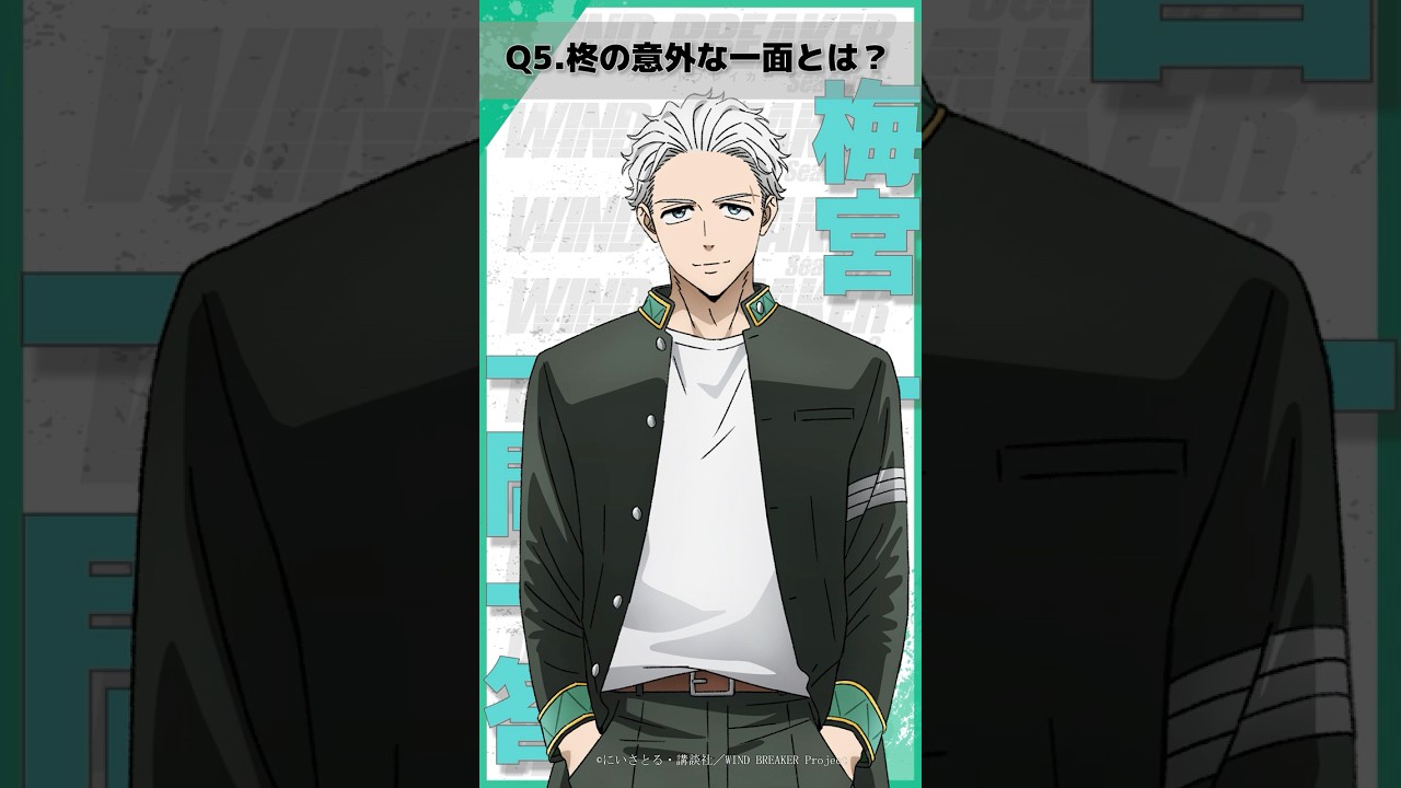 「柊の意外な一面とは？」ウィンブレ一問一答（#梅宮一）｜ TVアニメ「WIND BREAKER Season 2」放送中！#ウィンブレ #中村悠一