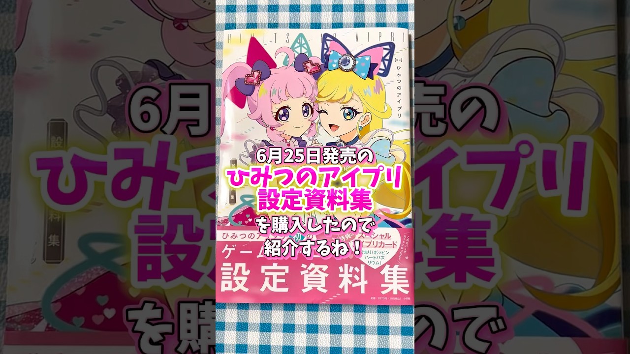 【アイプリ】購入品紹介！ ひみつのアイプリ設定資料集を紹介するね！スペシャルアイプリカードもついてる！#アイプリ #アイプリカード #ひみつのアイプリ #アイプリグッズ