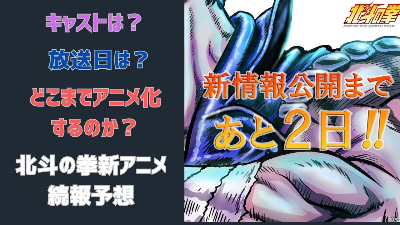 二日後に続報発表！北斗の拳の新作アニメ続報で発表されそうな内容予想
