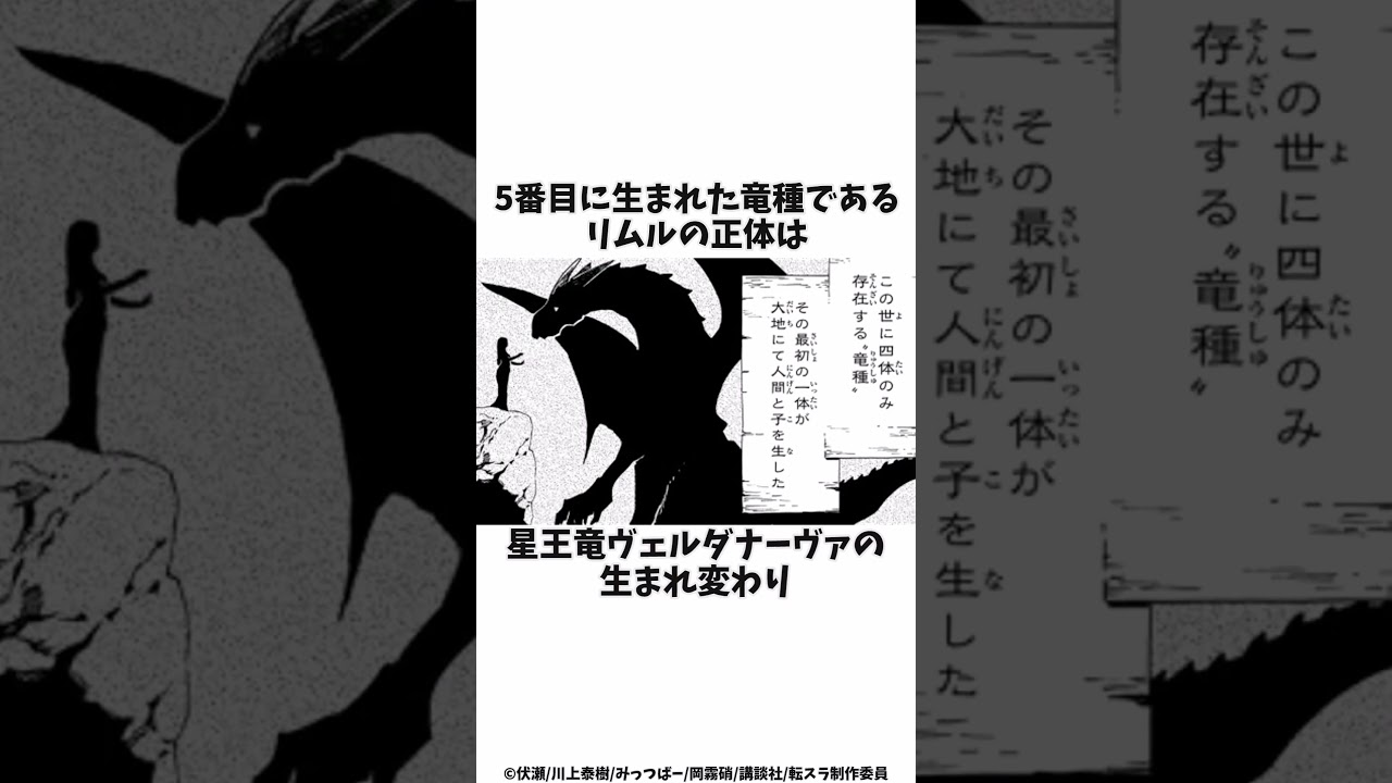 リムルの正体は星王竜ヴェルダナーヴァの生まれ変わり！？異常すぎる実績を解説 #shorts #転スラ #転生したらスライムだった件