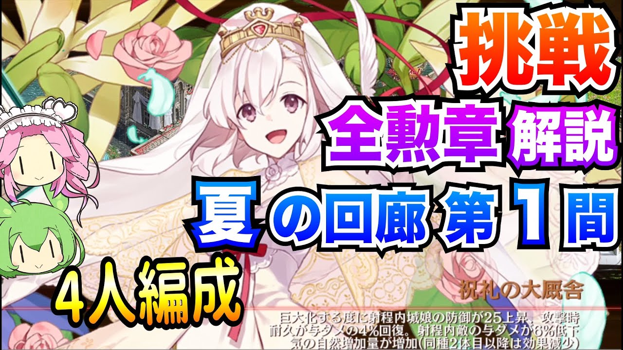 【城プロRE】夏の回廊 第1間 挑戦 4人編成 ボイボ解説 全勲章攻略【四季御殿】