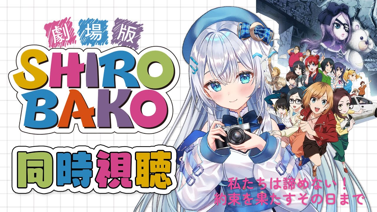 【同時視聴】劇場版「SHIROBAKO」を初見！アニメリアクション【水月りうむ/VTuber】