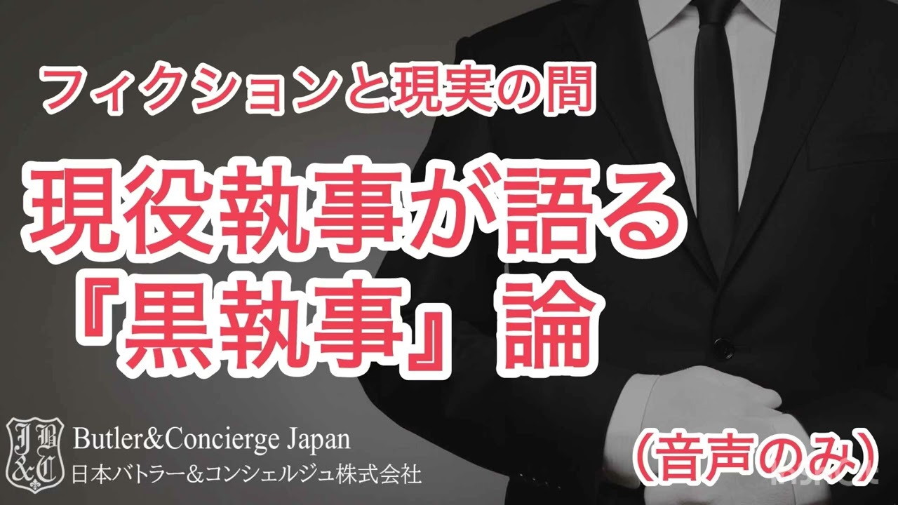 現役執事が語る「黒執事」論  フィクションと現実の間