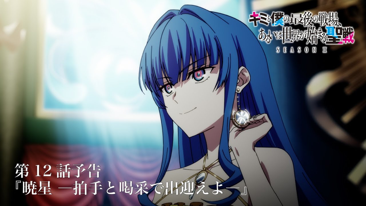 TVアニメ『キミと僕の最後の戦場、あるいは世界が始まる聖戦 Season Ⅱ』 第12話予告