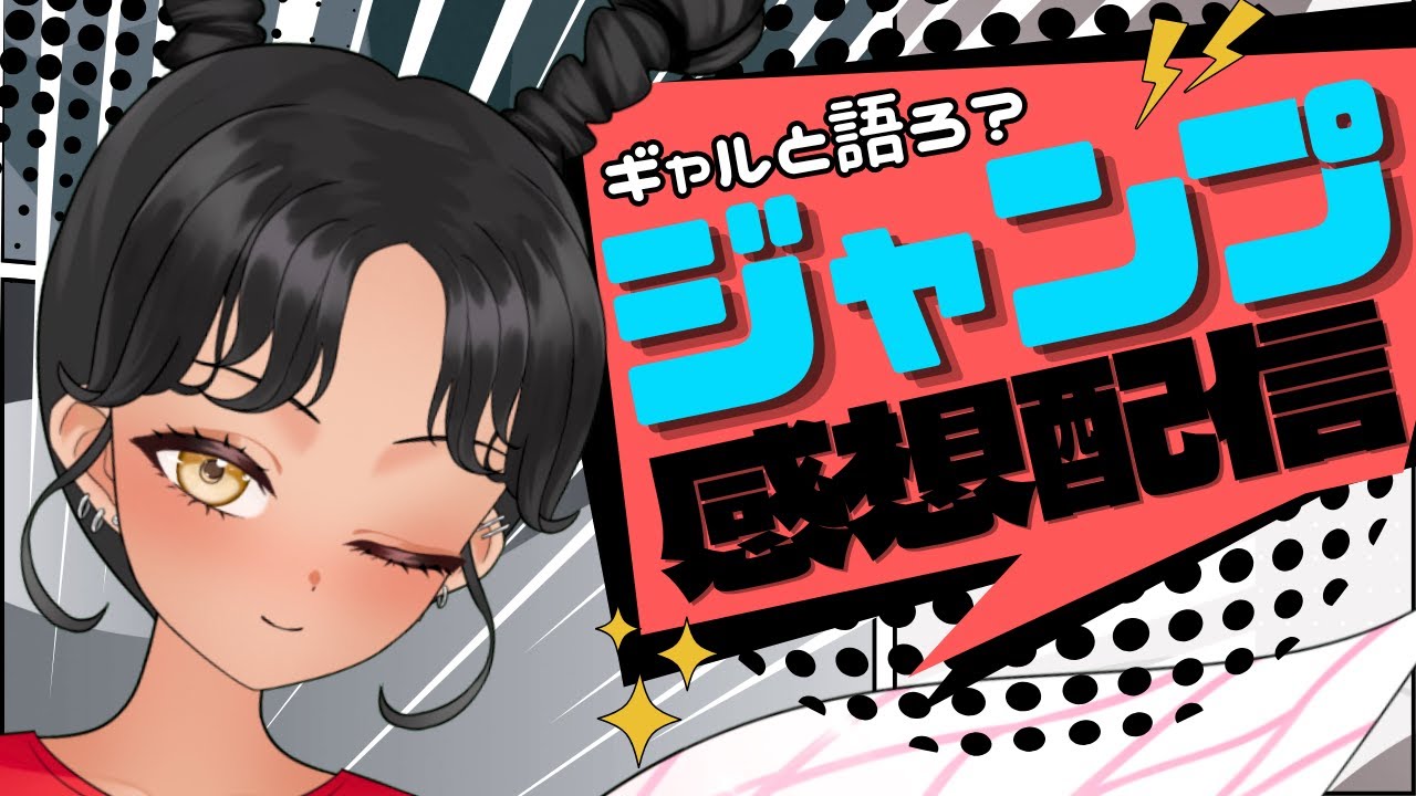 【#wj30】今週のジャンプどうだった？ギャルと語る少年ジャンプ感想配信