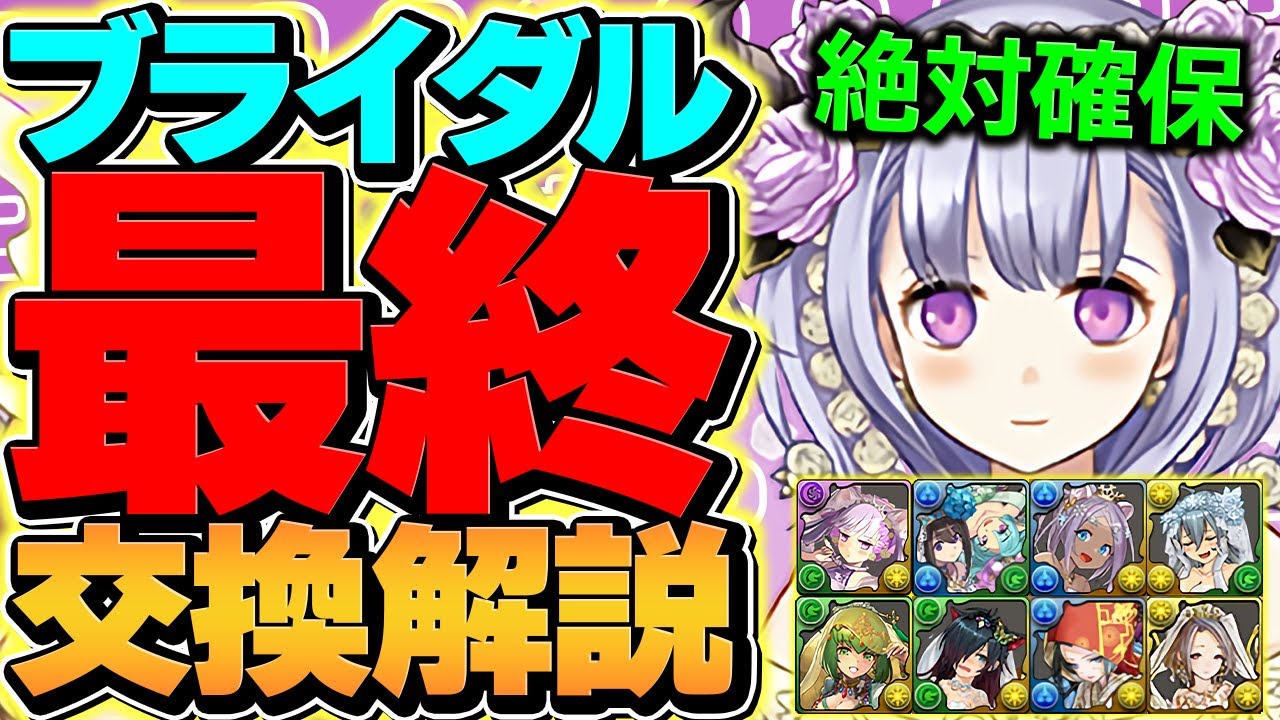 【最終日】花嫁イベント最終交換所解説！必須キャラは絶対に取ろう！これ見ればOKです！【パズドラ】