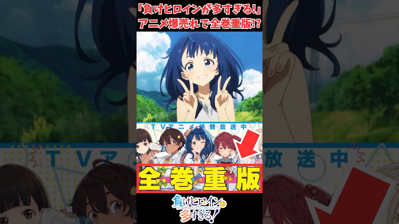 「負けヒロインが多すぎる」、アニメ人気が凄過ぎて原作爆売れの模様w #負けヒロインが多すぎる #マケイン #反応集 #アニメ #アニメ反応集