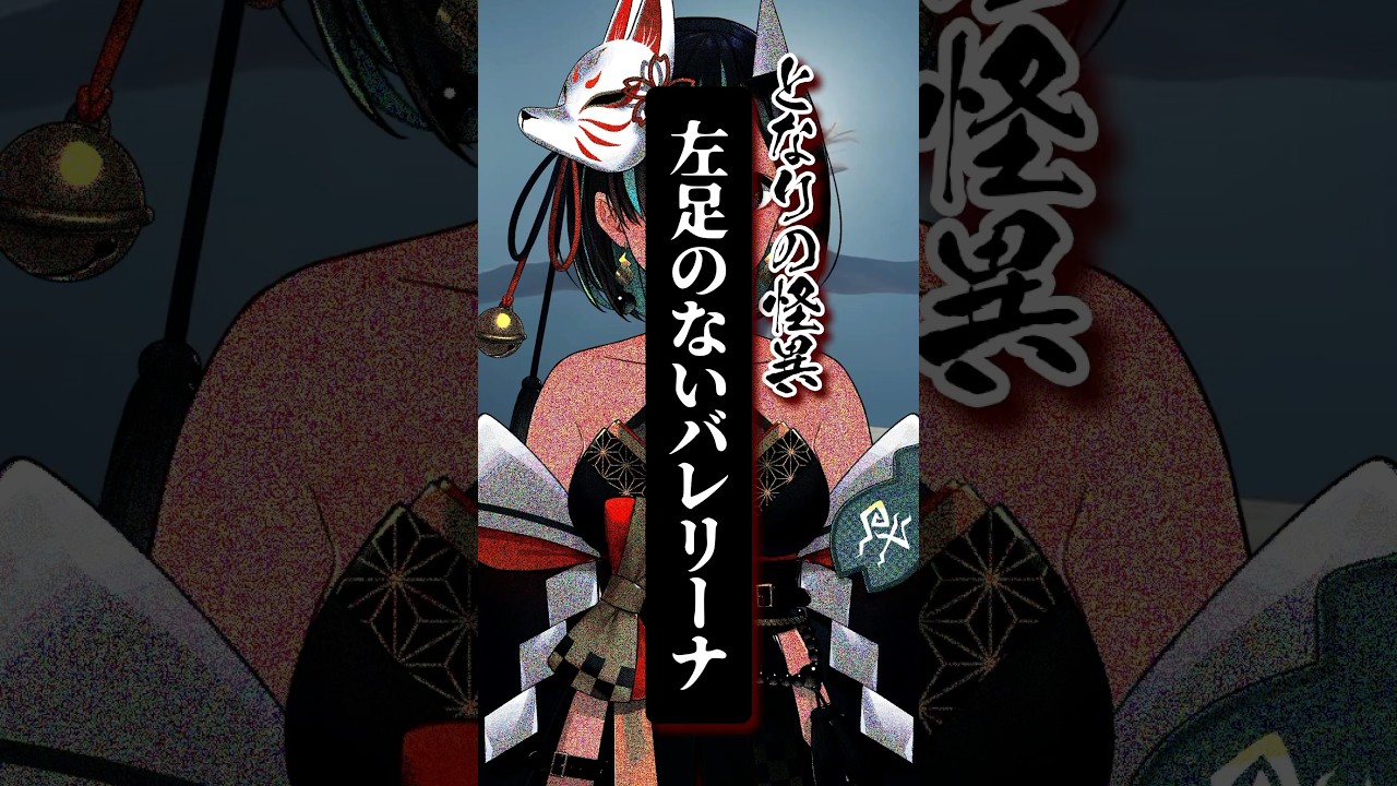 File.310 #左足のないバレリーナ #となりの怪異 #shorts