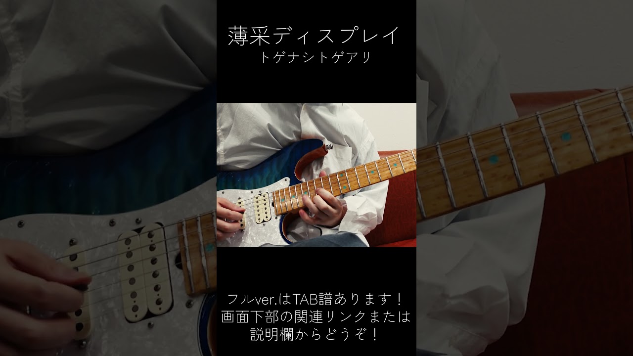 【薄采ディスプレイ - トゲナシトゲアリ】TAB譜 タブ譜 ギター guitar 弾いてみた カバー cover ガールズバンドクライ