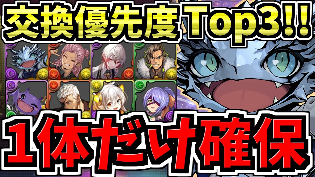 【マジ1体だけ確保】○○難民になるな！交換所解説！交換優先度ランキング歴世の杯と神創の雫 ！後悔ないように最強キャラを確保しよう【パズドラ】
