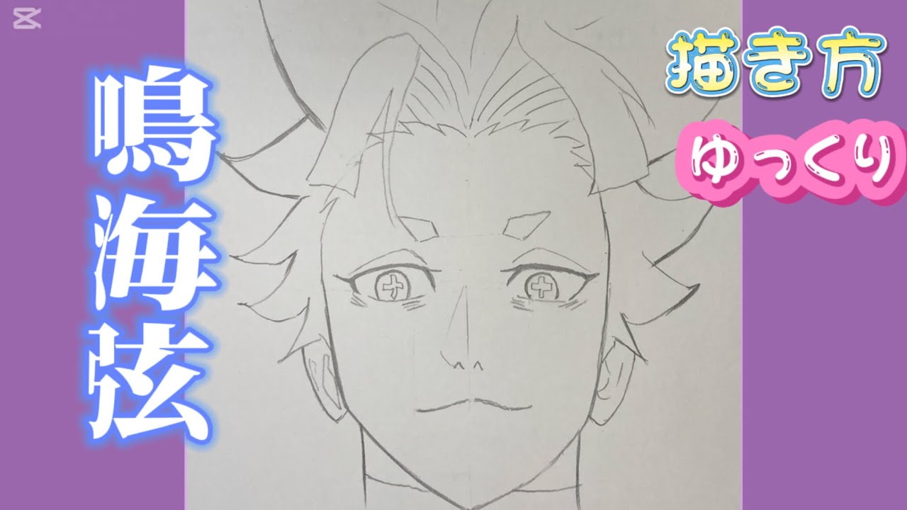 【鳴海弦　描き方】怪獣8号描き方　鳴海弦　ゆっくり描き方　アニメイラスト　2025/06/25 最新版