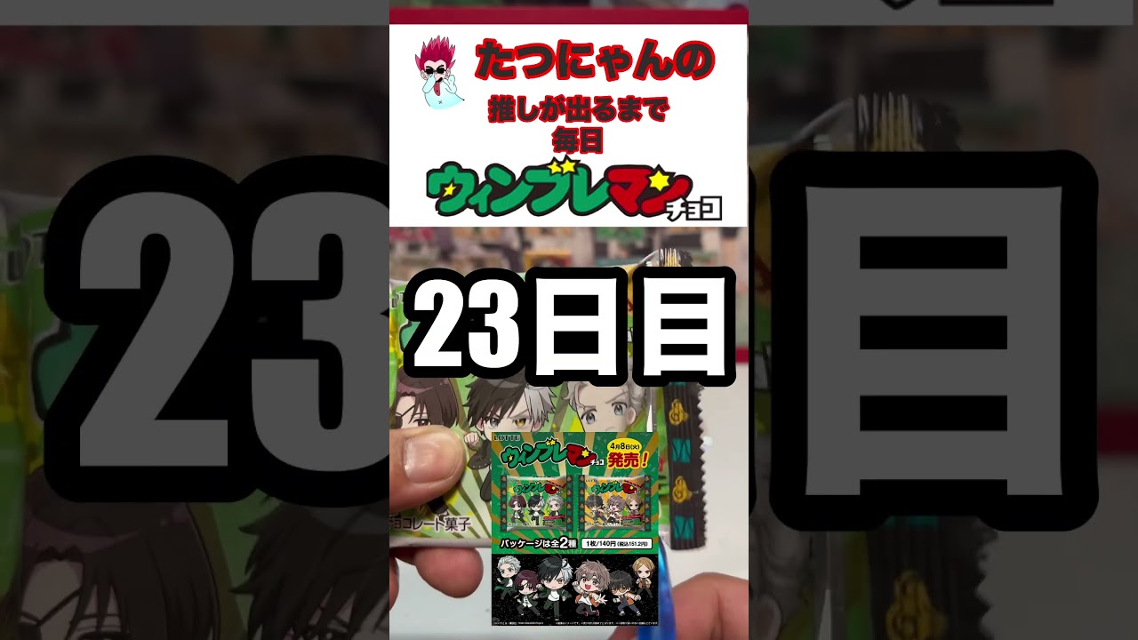 【WIND BREAKER】ウィンブレマン！推しが出るまで毎日開封！23日目❗️#ウィンブレ #windbreaker #ウィンブレマン #shorts #shortvideo