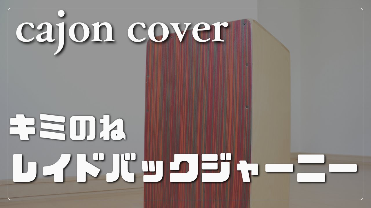 【カホン/cajon】キミのね『レイドバックジャーニー』（ゆるキャン△ SEASON３ OP）