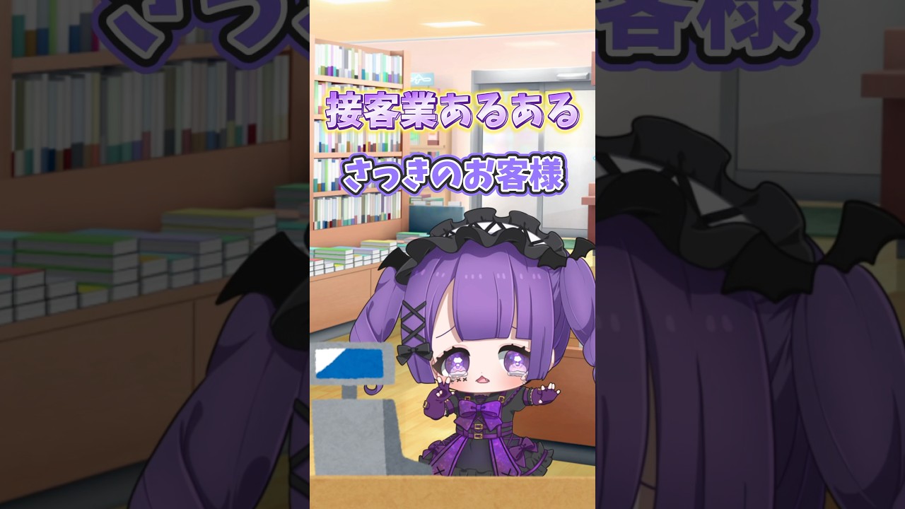 接客業してたら同じ経験あるよね？ #vtuber  #接客業あるある #接客