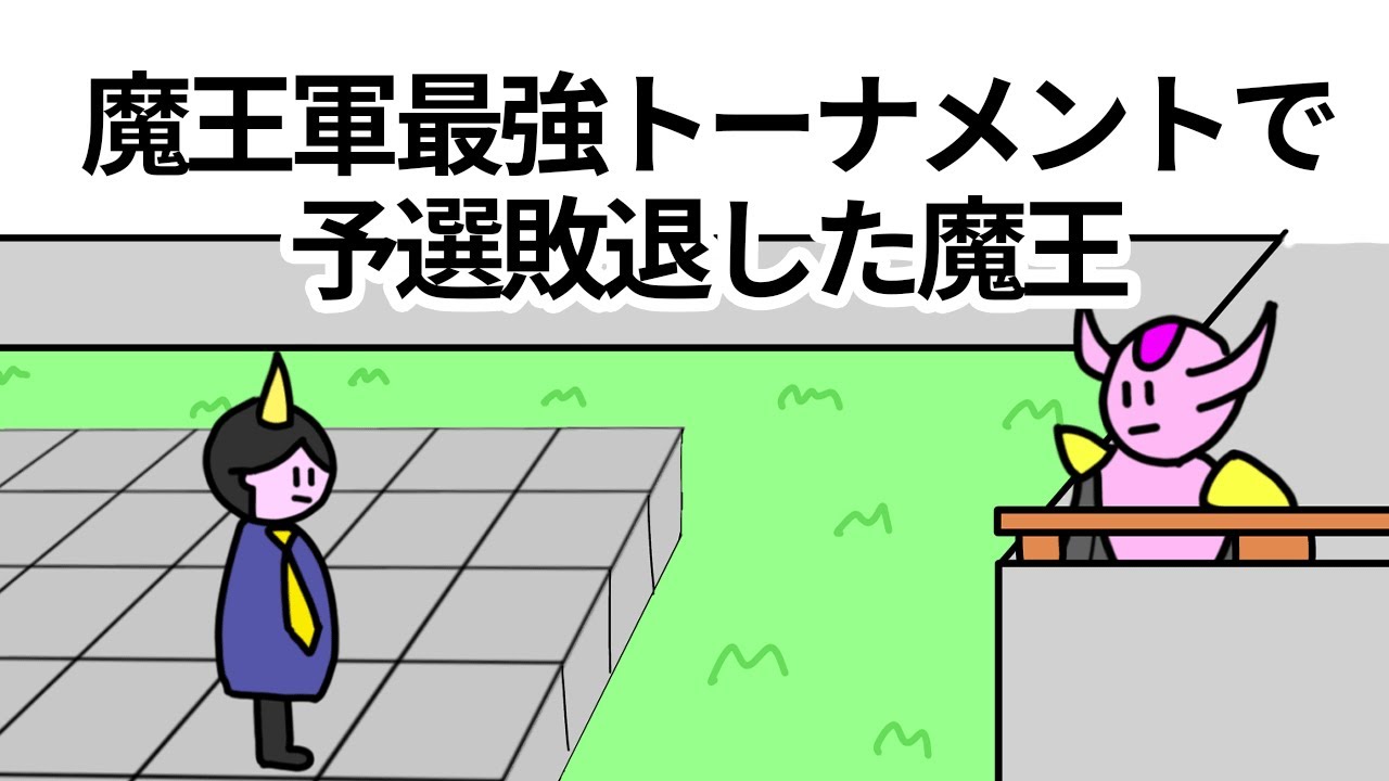 【アニメ】魔王軍最強トーナメントで予選敗退した魔王【コント】【魔王】【勇者】
