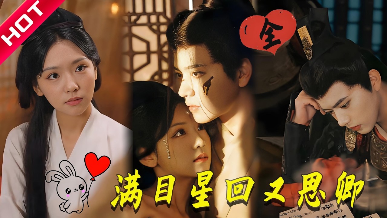 【MULTI SUB】重生虐渣爽到尖叫！她手撕渣男时竟发现救命王爷是前世新郎？｜满目星回又思卿 #短剧 #drama #精彩影视 #一口气看完 #古装 #复仇 #重生