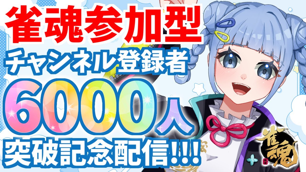 【 #雀魂 】6000人記念！#視聴者参加型 一緒に麻雀打とう！🀄