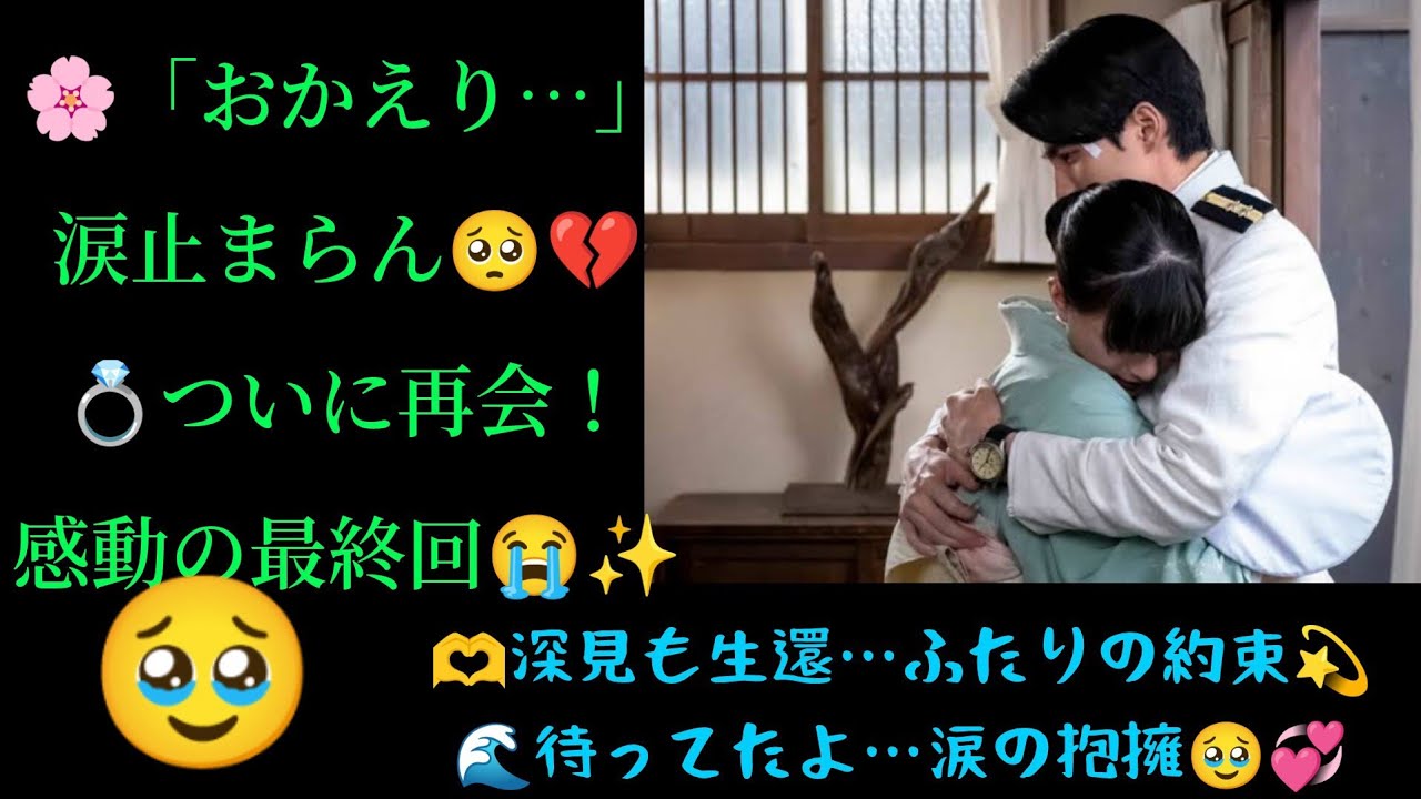 💫奇跡の再会に心震える…🥹💍ただいまおかえりが紡ぐ夫婦の愛物語🌸涙の抱擁に視聴者も号泣😭深見と芙美子にも訪れる感動の再会🌈💞最終回で描かれた“生きて戻る”という約束の重み…感謝と希望のラストシーン✨🌊