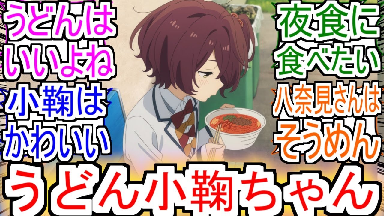 『うどん小鞠ちゃん』についての反応！！！！！【小鞠知花】【負けヒロインが多すぎる！】【マケイン】【反応集】