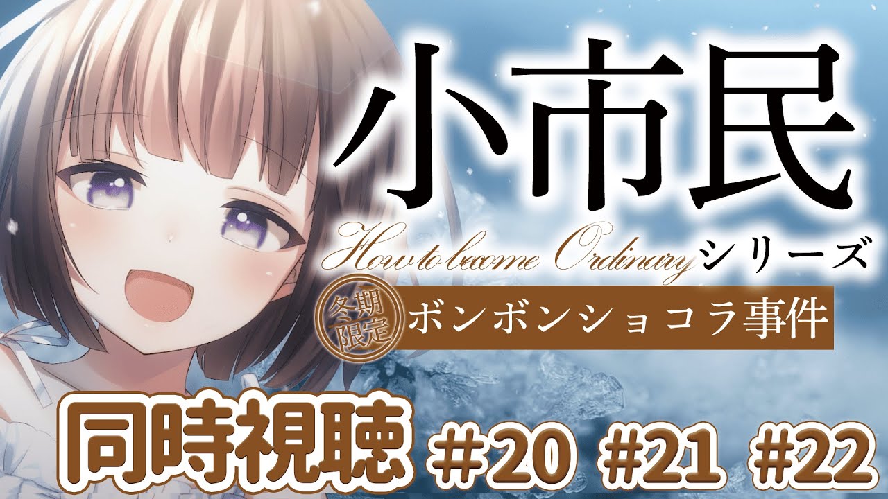 【🎬同時視聴🍫】アニメ「小市民シリーズ」初見 同時視聴！米澤穂信大好きVtuber【文学少女Vtuber/古書屋敷こるの】