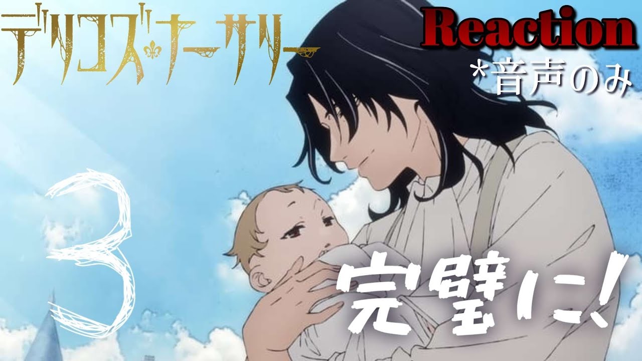 【同時視聴】TRUMPシリーズTVアニメ『デリコズ・ナーサリー』　episode.03　アニメリアクション　Delico’s Nursery　Anime Reaction