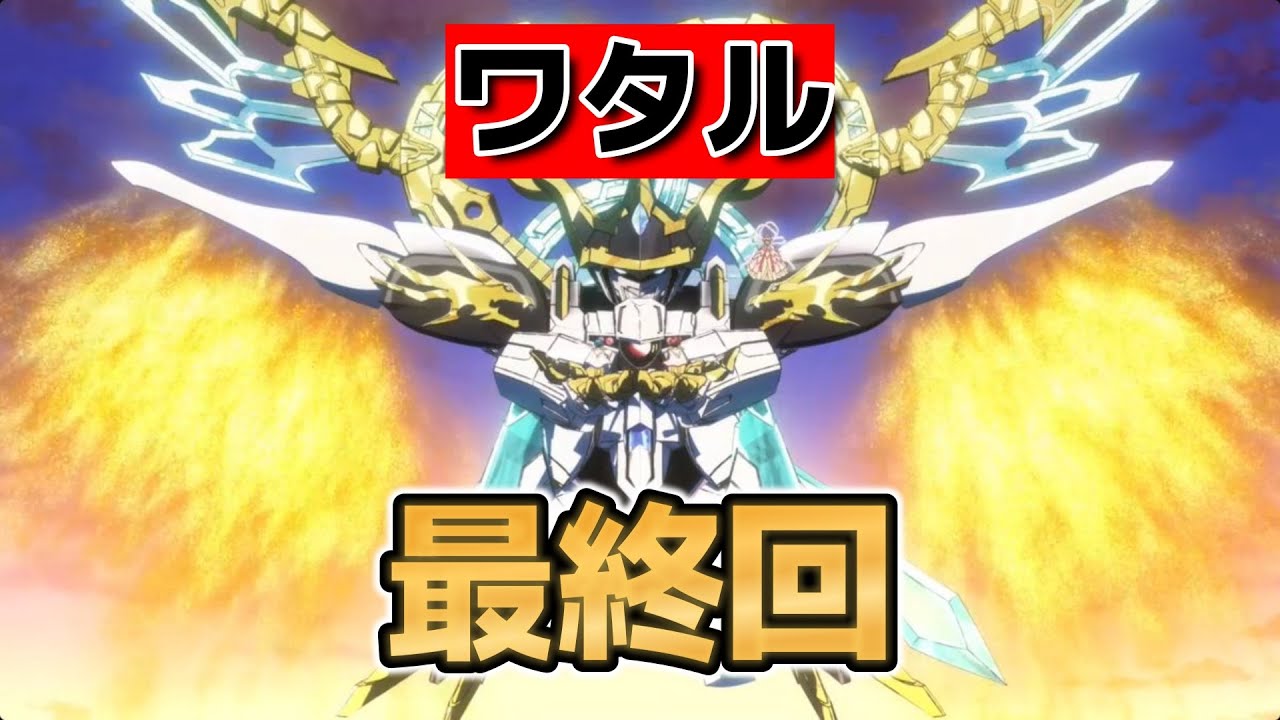 【魔神創造伝ワタル】最終回！24話！最高の、ロボアニメでした！！【創造伝ワタル】【新作ワタル】【2025年春アニメ】