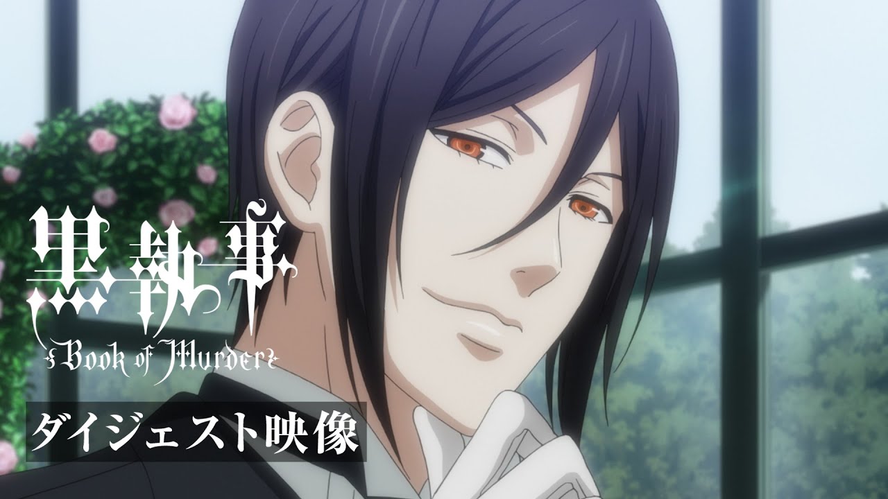 アニメ『黒執事 Book of Murder』ダイジェスト映像｜アニメ『黒執事 -緑の魔女編-』2025年4月放送開始！