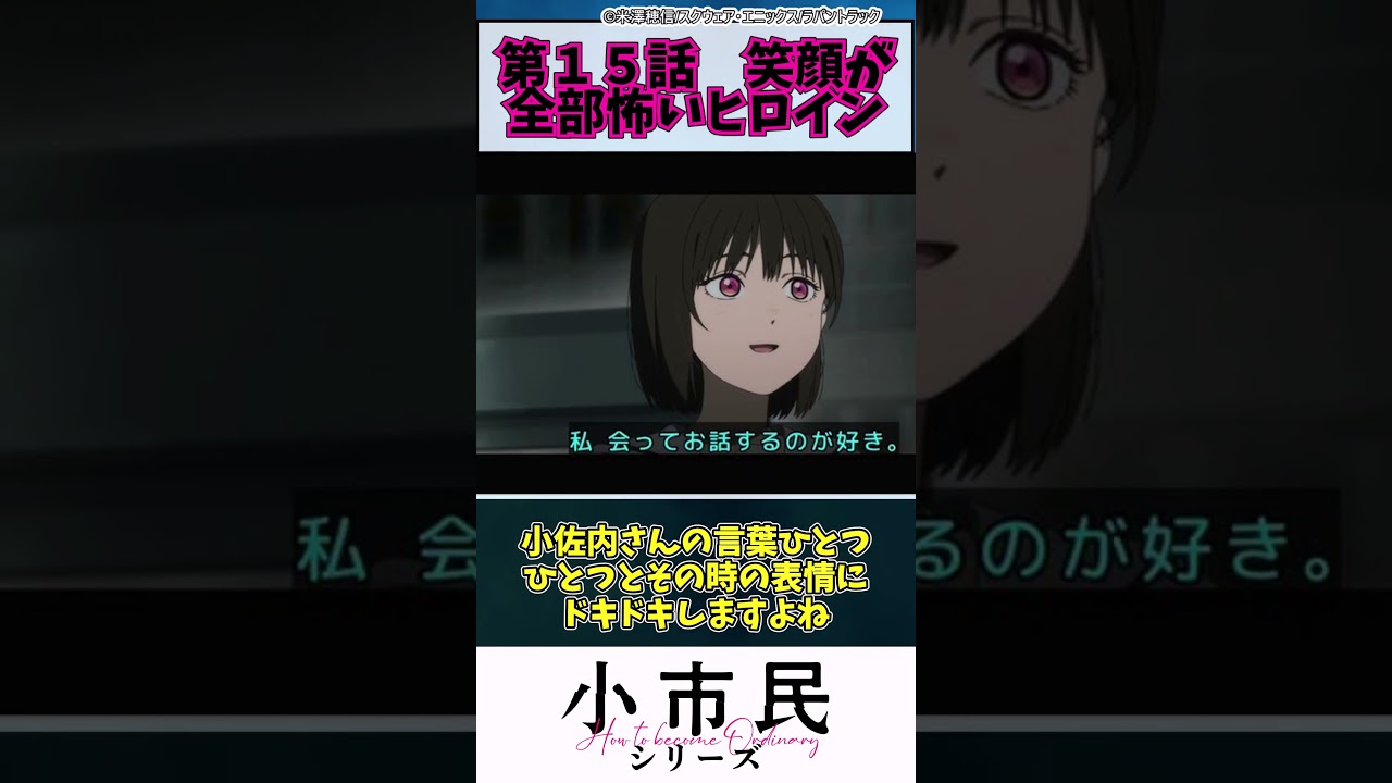 【小市民シリーズ】第１５話　笑顔が全部怖いヒロイン　#shorts #アニメ