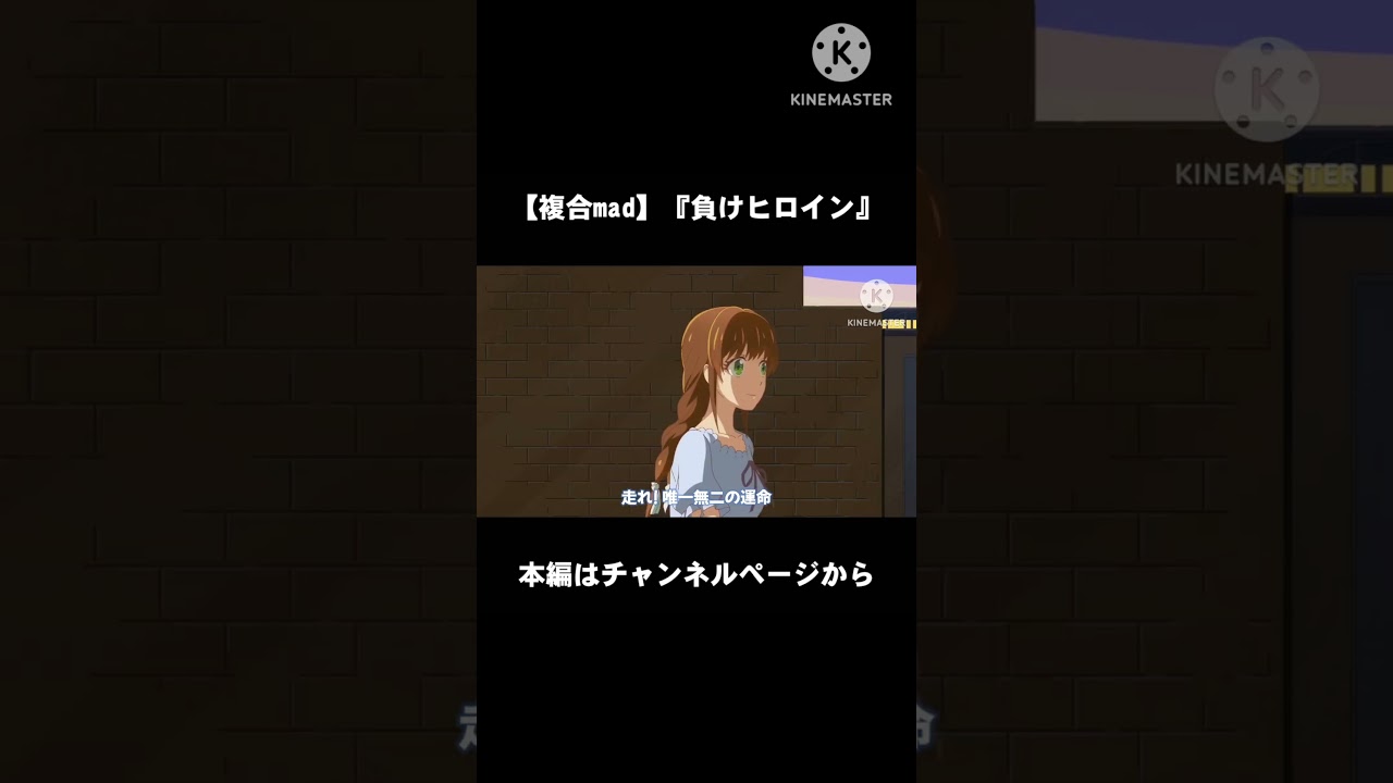 【複合mad】負けヒロイン#複合mad #アニメ #anime #負けヒロインが多すぎる #ラブコメ#shorts