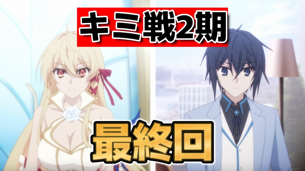 【キミと僕の最後の戦場、あるいは世界が始まる聖戦】最終回！12話！これからもまだまだ戦いは続く！３期も普通にできそう！【キミ戦】【2025年春アニメ】【2024年夏アニメ】